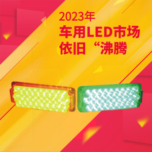 2023年，车用LED市依旧“沸腾